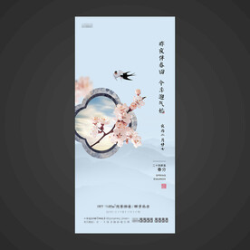 春分手机海报