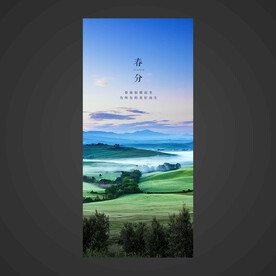 春分手机海报