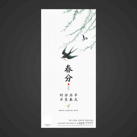 春分手机海报