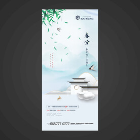 春分手机海报