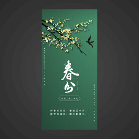 春分手机海报
