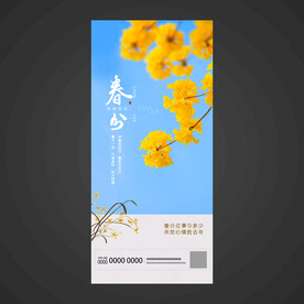 春分手机海报
