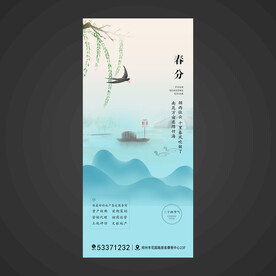 春分手机海报