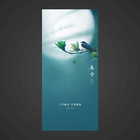 春分手机海报
