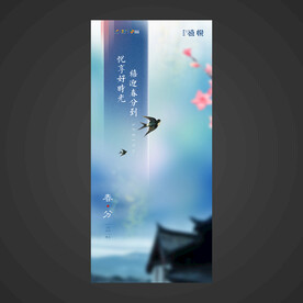春分手机海报