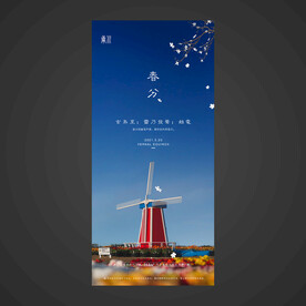春分手机海报