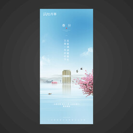 春分手机海报