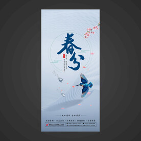 春分手机海报