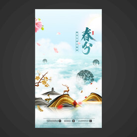春分手机海报