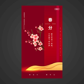 春分手机海报