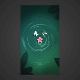 春分手机海报