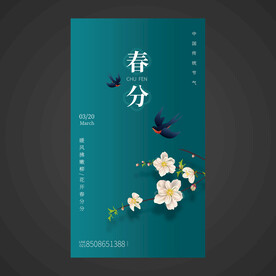 春分手机海报