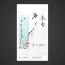 春分手机海报