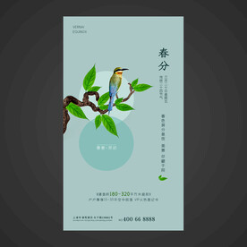 春分手机海报 