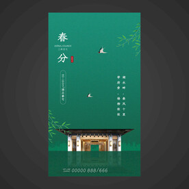 春分手机海报