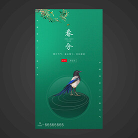 春分手机海报