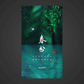 春分手机海报