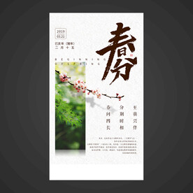 春分手机海报