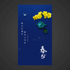 春分手机海报