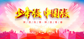 少年强中国强