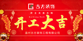 开工大吉
