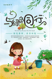 与绿色同行
