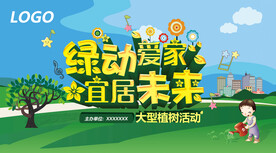 绿动爱家宜居未来
