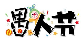 愚你同乐艺术字素材