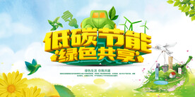 简洁低碳节能绿色共享环保宣传