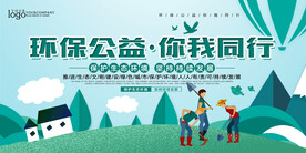 卡通清新环保公益你我同行环保