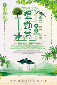 绿色时尚湿地节环保宣传海报