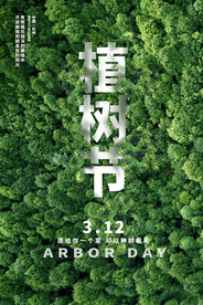 植树节