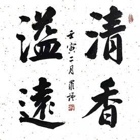 清香