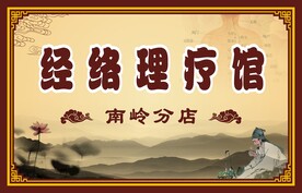 经络理疗馆