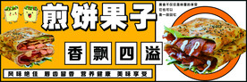煎饼果子