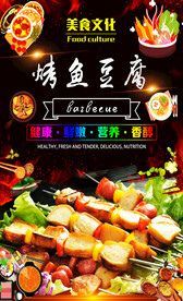 烤鱼豆腐