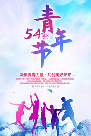 54青年节