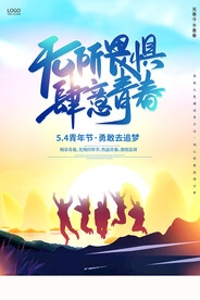 无所畏惧肆意青春