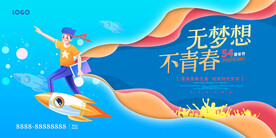 无梦想不青春