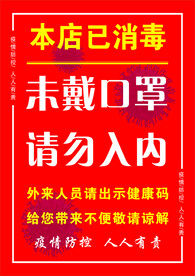 未带口罩  请勿入内