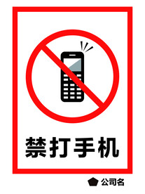禁打手机