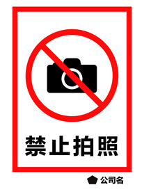 禁止拍照