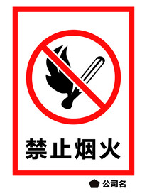 禁止烟火