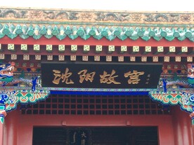 沈阳故宫