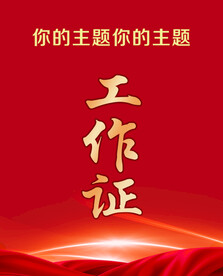 工作证