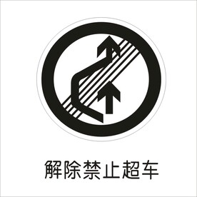 解除禁止超车交通标志矢量图形
