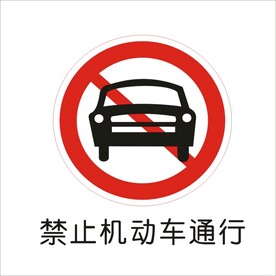禁止机动车通行标准交通标志矢量