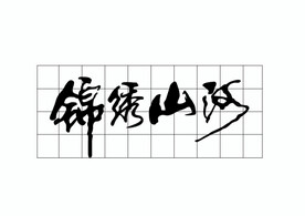 锦绣山河