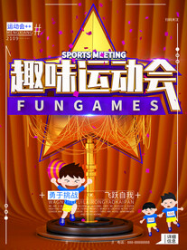 趣味运动会