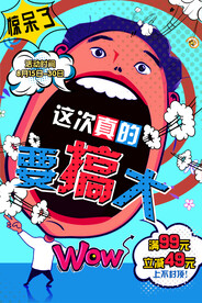波普风格海报